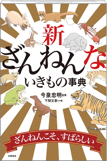 新刊本 新ざんねんないきもの事典
