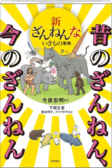 新刊本 新ざんねんないきもの事典　昔のざんねん、今のざんねん