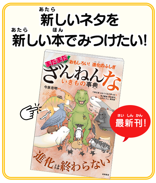 新刊本 まだまだ ざんねんないきもの事典