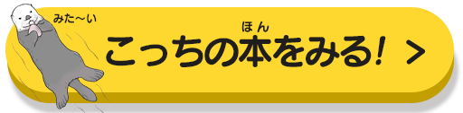 こっちの本をみる！