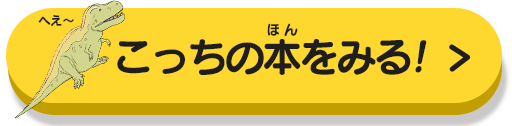 こっちの本をみる！