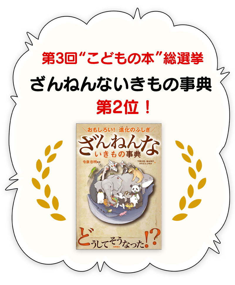 ざんねんないきもの事典 高橋書店