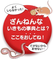 ざんねんないきもの事典とは？ここをおしてね！