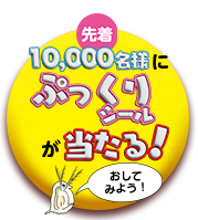 シールが当たる