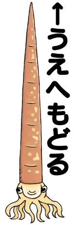 押すと上に戻るよ