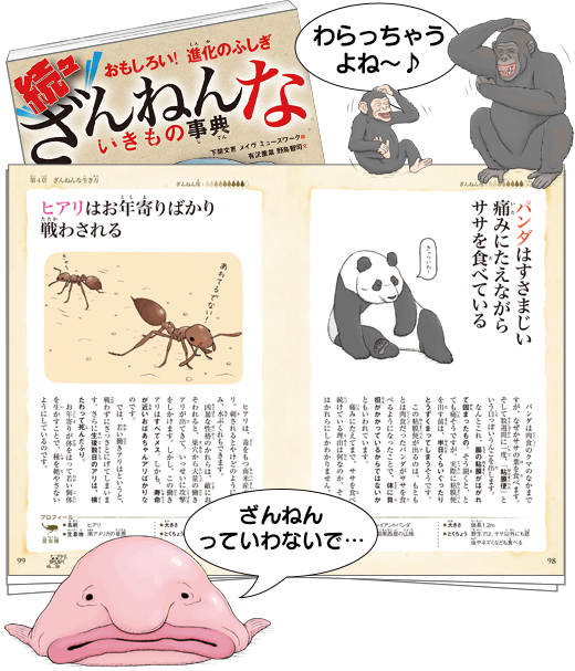 続々 ざんねんないきもの事典