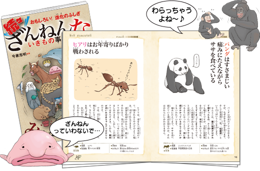 続々 ざんねんないきもの事典