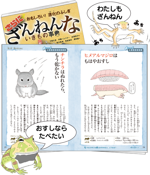 さらに ざんねんないきもの事典