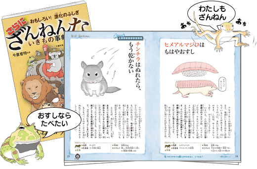 さらに ざんねんないきもの事典