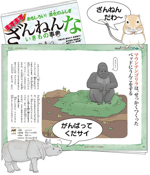 ますます ざんねんないきもの事典