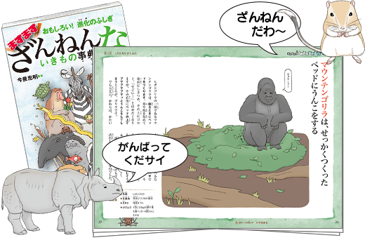 ますます ざんねんないきもの事典