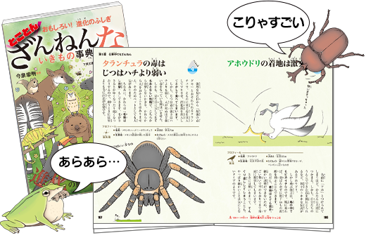 とことん ざんねんないきもの事典