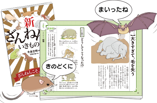 新ざんねんないきもの事典