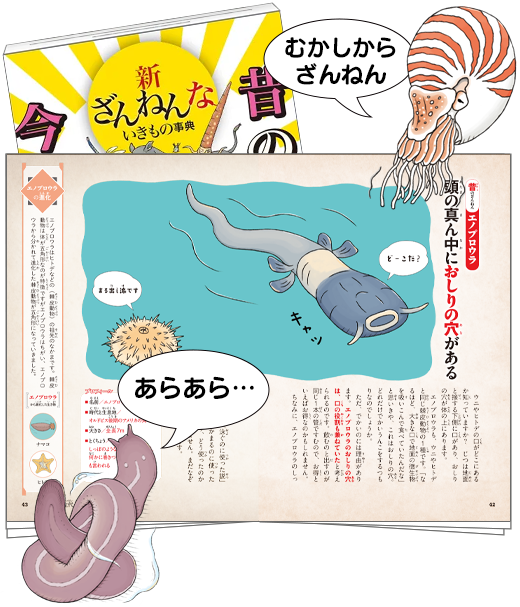 新ざんねんないきもの事典 昔のざんねん、今のざんねん