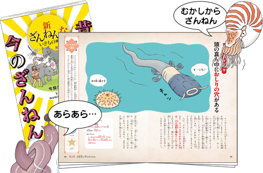 新ざんねんないきもの事典 昔のざんねん、今のざんねん