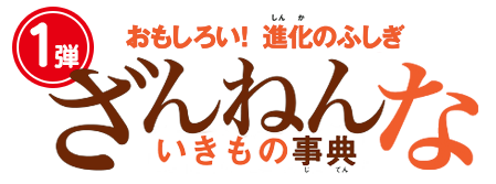 1弾 おもしろい！進化のふしぎ ざんねんないきもの事典