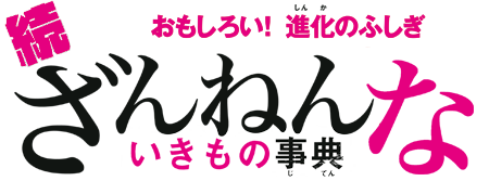 おもしろい！進化のふしぎ 続 ざんねんないきもの事典