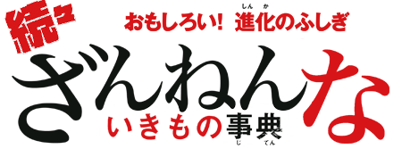 おもしろい！進化のふしぎ 続々 ざんねんないきもの事典