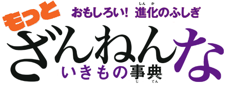 おもしろい！進化のふしぎ もっと ざんねんないきもの事典