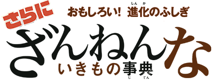 おもしろい！進化のふしぎ さらに ざんねんないきもの事典