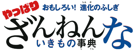 おもしろい！進化のふしぎ やっぱり ざんねんないきもの事典