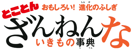 おもしろい！進化のふしぎ とことん ざんねんないきもの事典