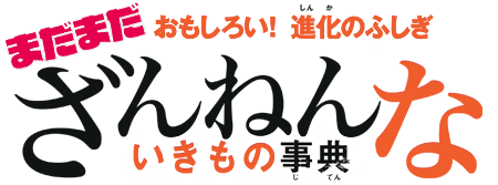 おもしろい！進化のふしぎ まだまだ ざんねんないきもの事典