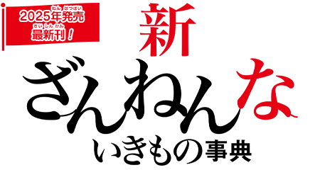 新ざんねんないきもの事典