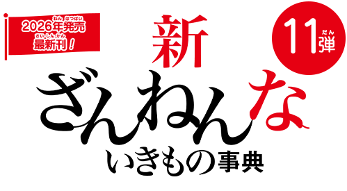 新ざんねんないきもの事典 昔のざんねん、今のざんねん