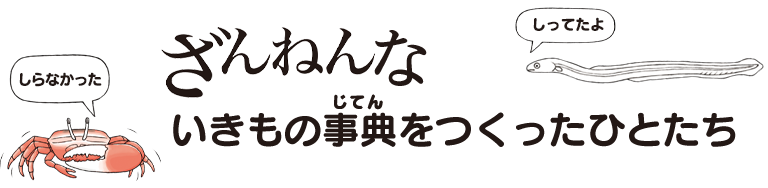 ざんなんないきもの事典を作ったひと