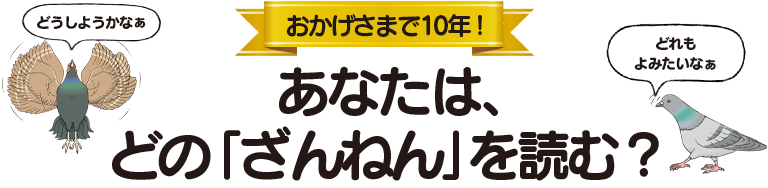 「おかげさまで10年」あなたはどの「ざんねん」を読む？