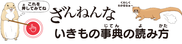 ざんなんないきもの事典の読み方