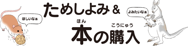 ためしよみ＆本の購入はこちら！