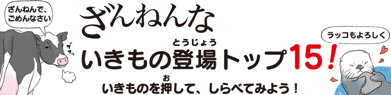 ざんなんないきもの登場トップ15