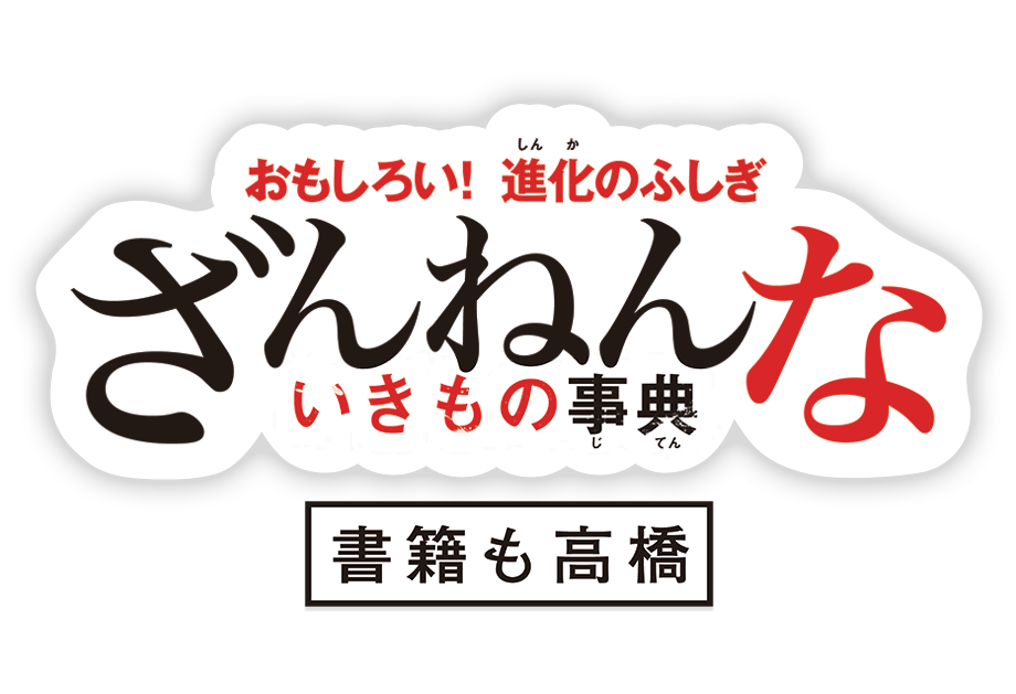 ざんねんないきもの事典 高橋書店