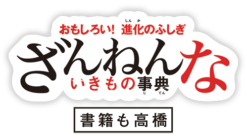 ざんねんないきもの事典