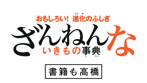 ざんねんないきもの事典