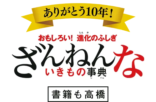 ざんねんないきもの事典