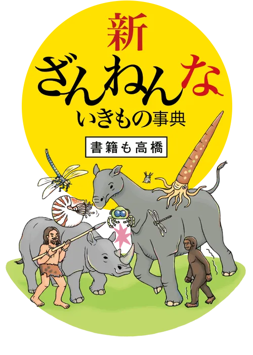 新ざんねんないきもの事典