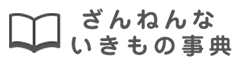 ざんなんないきもの事典