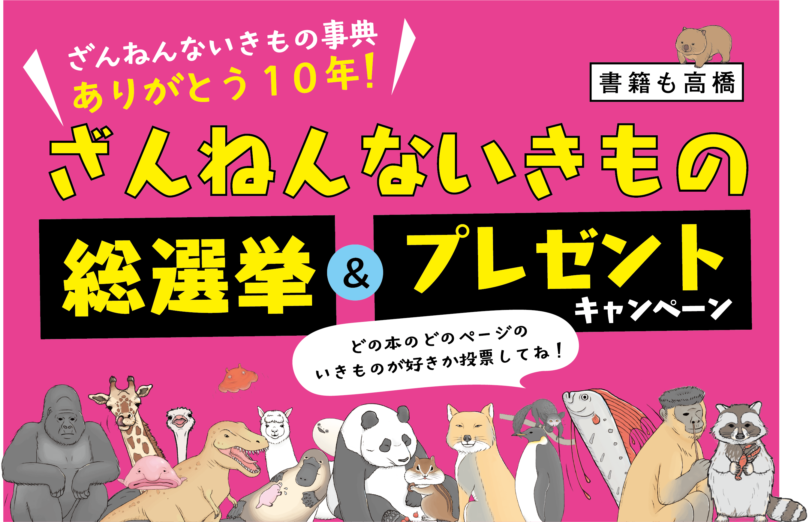 ざんねんないきもの事典ありがとう10年！ ざんねんないきもの総選挙&プレゼントキャンペーン どの本のどのページのいきものが好きか投票してね