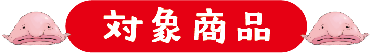 対象商品