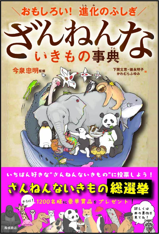 ざんねんないきもの事典の表紙の画像