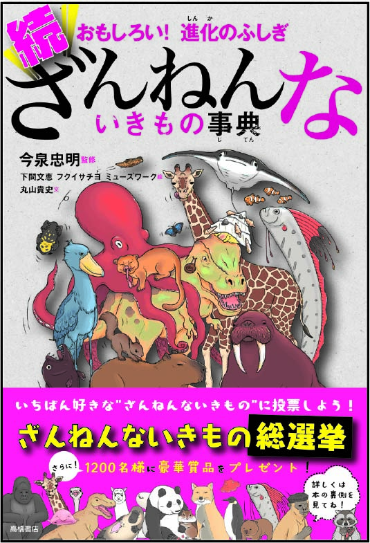 続ざんねんないきもの事典の表紙の画像