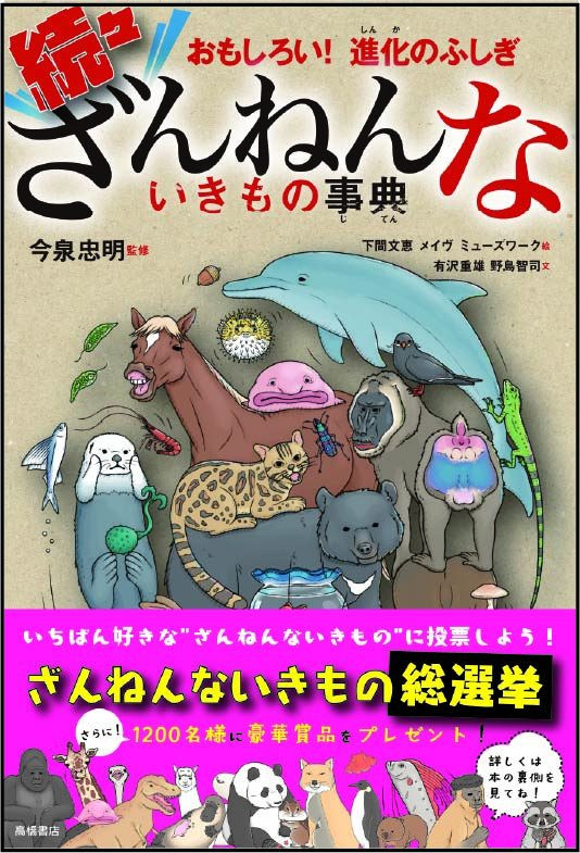 続々ざんねんないきもの事典の表紙の画像