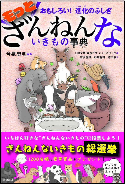 もっとざんねんないきもの事典の表紙の画像