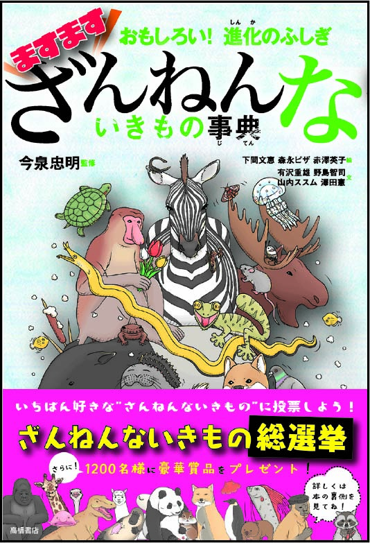 ますますざんねんないきもの事典の表紙の画像