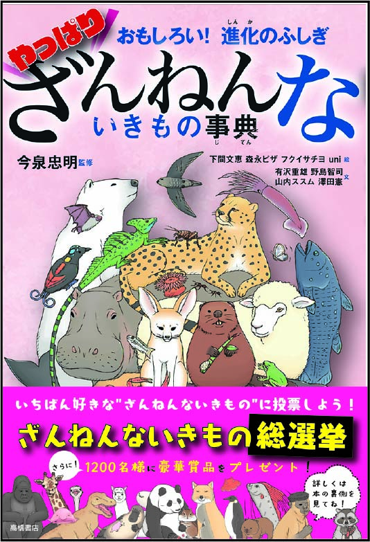 やっぱりざんねんないきもの事典の表紙の画像