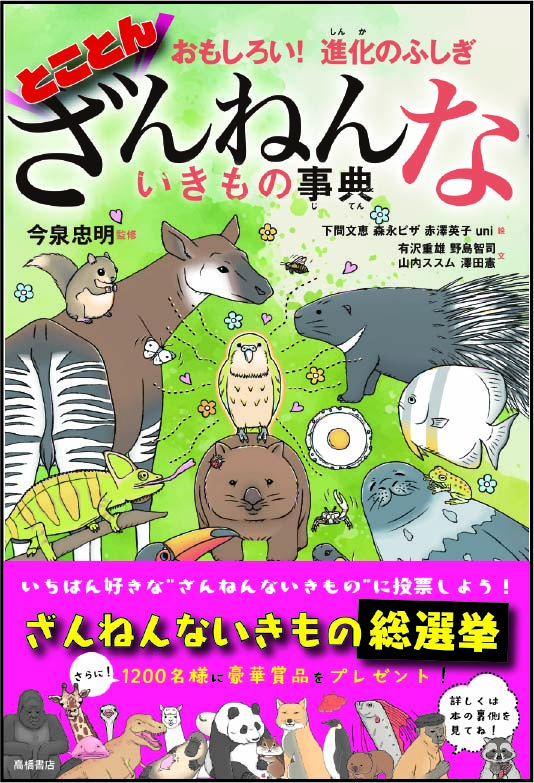 とことんざんねんないきもの事典の表紙の画像