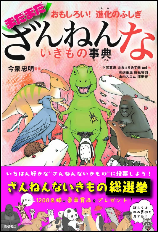 まだまだざんねんないきもの事典の表紙の画像